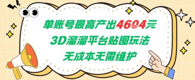 单账号最高产出4604，3D溜溜平台贴图玩法，无成本无需维护，兼职副业最稳项目【揭秘】3D溜溜平台贴图玩法，揭秘兼职副业最稳项目