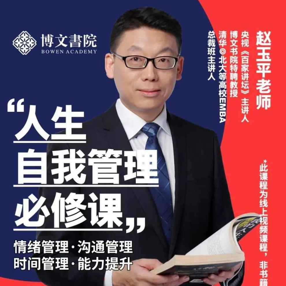 赵玉平《人生自我管理必修课》赵玉平，掌握自我管理，开启人生新篇章,课程,学习,管理,成长,健康,时间管理,第1张
