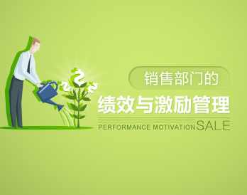 绩效考核 销售部门的绩效与激励管理，销售部门绩效与激励管理策略