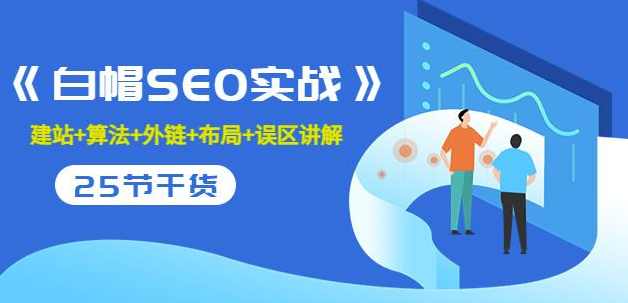 逆冬2280元课程《白帽SEO实战》白帽SEO实战，
