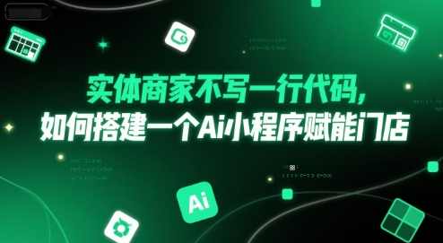 实体商家不写一行代码，如何搭建一个Ai小程序赋能门店【揭秘】无需一行代码搭建智能小程序，实体商家赋能门店的秘诀,微信,人工智能,小程序,第1张