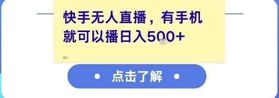 快手无人直播，有手机就可以播，收益可观日入5张+【揭秘】快手直播新模式，手机直播收益高，日入5张以上,课程,直播,第1张