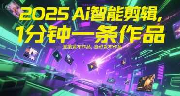2025Ai智能剪辑,不需要剪辑,直接发布作品,自动剪辑,1分钟一条作品【揭秘】AI智能剪辑未来,一键发布作品,自动剪辑1分钟一条,人工智能,第1张 2025Ai智能剪辑,不需要剪辑,直接发布作品,自动剪辑,1分钟一条作品【揭秘】AI智能剪辑未来,一键发布作品,自动剪辑1分钟一条,人工智能,第1张