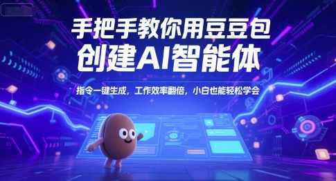 手把手教你用豆包创建AI智能体,指令一键生成,工作效率翻倍,小白也能轻松学会【揭秘】AI智能体快速创建秘籍,一键生成指令,豆包助你工作效率翻倍,人工智能,第1张 手把手教你用豆包创建AI智能体,指令一键生成,工作效率翻倍,小白也能轻松学会【揭秘】AI智能体快速创建秘籍,一键生成指令,豆包助你工作效率翻倍,人工智能,第1张