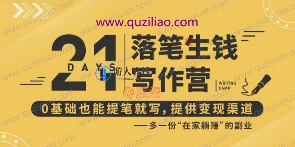 21天让你落笔生钱写作训练营，0基础也能提笔就开写，多一份在家躺赚的副业！ 百度网盘，21天写作训练营，零基础也能实现副业收入