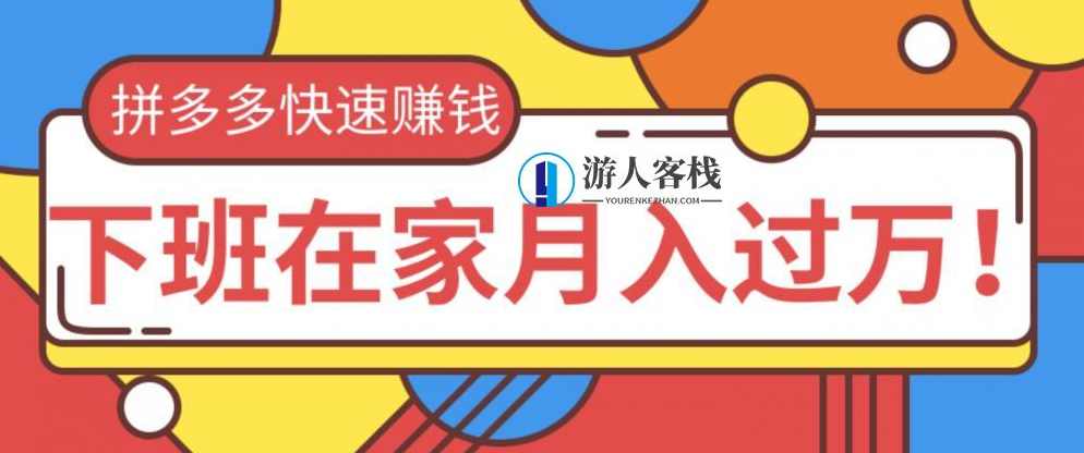 2020快速用拼多多赚钱，无货源+无资金+无人脉也能下班在家月入过万 百度网盘，拼多多快速赚钱，无货源、无资金、无人脉在家月入过万,网盘,定位,目标,第1张
