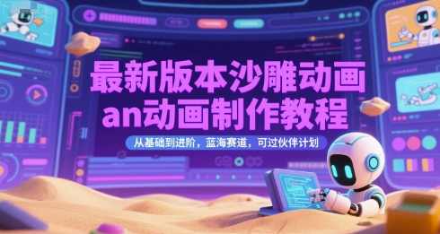 最新版本沙雕动画an动画制作教程,从基础到进阶,蓝海赛道,可过伙伴计划【揭秘】动画制作教程,蓝海赛道上的进阶动画制作秘籍,课程,第1张 最新版本沙雕动画an动画制作教程,从基础到进阶,蓝海赛道,可过伙伴计划【揭秘】动画制作教程,蓝海赛道上的进阶动画制作秘籍,课程,第1张