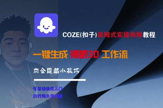 COZE(扣子)保姆式实操拆解教程,一键生成裸眼3D工作流,内合隐藏小技巧【揭秘】揭秘COZE(扣子)保姆式实操拆解教程,一键生成裸眼3D工作流的秘密小技巧,课程,直播,第1张 COZE(扣子)保姆式实操拆解教程,一键生成裸眼3D工作流,内合隐藏小技巧【揭秘】揭秘COZE(扣子)保姆式实操拆解教程,一键生成裸眼3D工作流的秘密小技巧,课程,直播,第1张