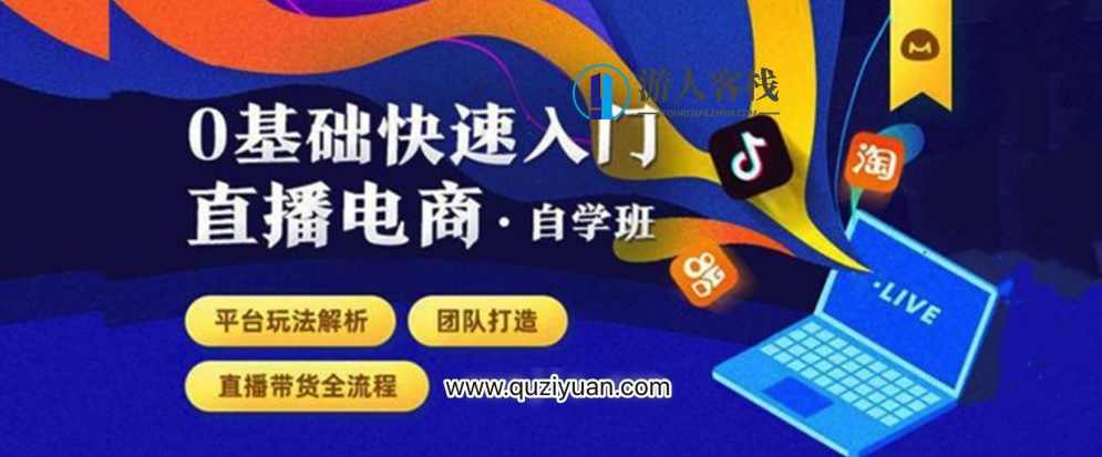 0基础快速入门直播电商课程：直播平台玩法解析-团队打造-带货全流程等环节 百度网盘，0基础快速入门直播电商课程，直播平台玩法解析
