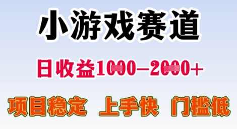 25年暑期高收益项目，小游戏赛道一天收益1-2k+ 稳定项目，上手快，门槛低【揭秘】暑期小游戏赛道高收益项目，揭秘一天收益轻松过千