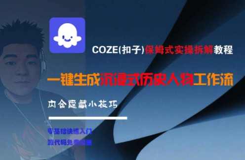 COZE(扣子)保姆式实操拆解教程,一键生成沉浸式历史人物工作流,内含隐藏小技巧,COZE保姆式实操拆解教程,沉浸式历史人物工作流技巧秘籍,第1张 COZE(扣子)保姆式实操拆解教程,一键生成沉浸式历史人物工作流,内含隐藏小技巧,COZE保姆式实操拆解教程,沉浸式历史人物工作流技巧秘籍,第1张