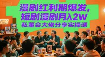 漫剧红利期爆发,短剧漫剧月入2W私董会大佬分享实操课【揭秘】漫剧红利期大佬分享短剧与漫剧实操课,课程,第1张 漫剧红利期爆发,短剧漫剧月入2W私董会大佬分享实操课【揭秘】漫剧红利期大佬分享短剧与漫剧实操课,课程,第1张