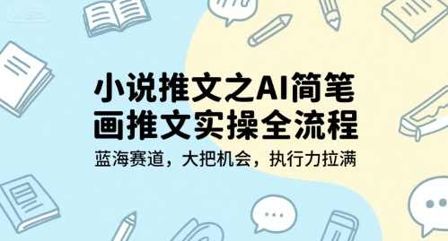 小说推文之AI简笔画推文实操全流程，蓝海赛道，大把机会，执行力拉满【揭秘】AI简笔画推文实操全流程，蓝海赛道与机会机遇,学习,合作,小说,第1张