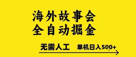 海外故事会全自动掘进,0人工,可矩阵,单机日入5张+【揭秘】海外故事会全自动掘进,揭秘高效运营与收益,第1张 海外故事会全自动掘进,0人工,可矩阵,单机日入5张+【揭秘】海外故事会全自动掘进,揭秘高效运营与收益,第1张