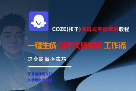 COZE(扣子)保姆式实操拆解教程，一键生成城市文旅视频工作流，内含隐藏小技巧【揭秘】一键生成城市文旅视频工作流，保姆式实操拆解教程小技巧揭秘,课程,直播,第1张