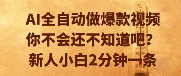 AI全自动做爆款视频，你不会还不知道吧？新人小白2分钟一条【揭秘】AI助力短视频创作，揭秘AI全自动爆款视频制作,第1张