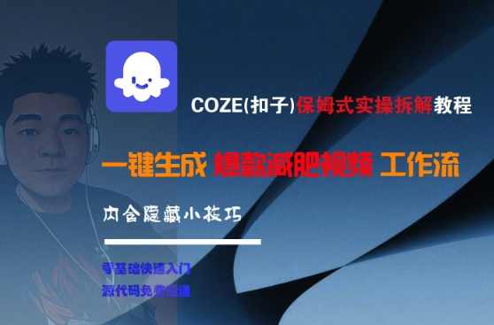 COZE(扣子)保姆式实操拆解教程,一键生成爆款减肥视频工作流,批量产出高质量视频【揭秘】揭秘COZE保姆式实操拆解教程,一键生成爆款减肥视频工作流,课程,直播,第1张 COZE(扣子)保姆式实操拆解教程,一键生成爆款减肥视频工作流,批量产出高质量视频【揭秘】揭秘COZE保姆式实操拆解教程,一键生成爆款减肥视频工作流,课程,直播,第1张