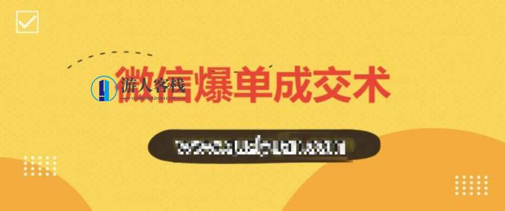 0基础微信爆单成交术 百度网盘，微信零基础快速爆单成交术，百度网盘资源分享,微信,网盘,定位,第1张