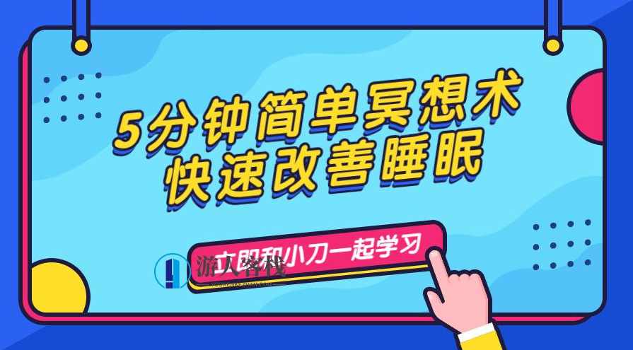 5分钟简单冥想术，快速改善睡眠，五分钟快速改善睡眠冥想术
