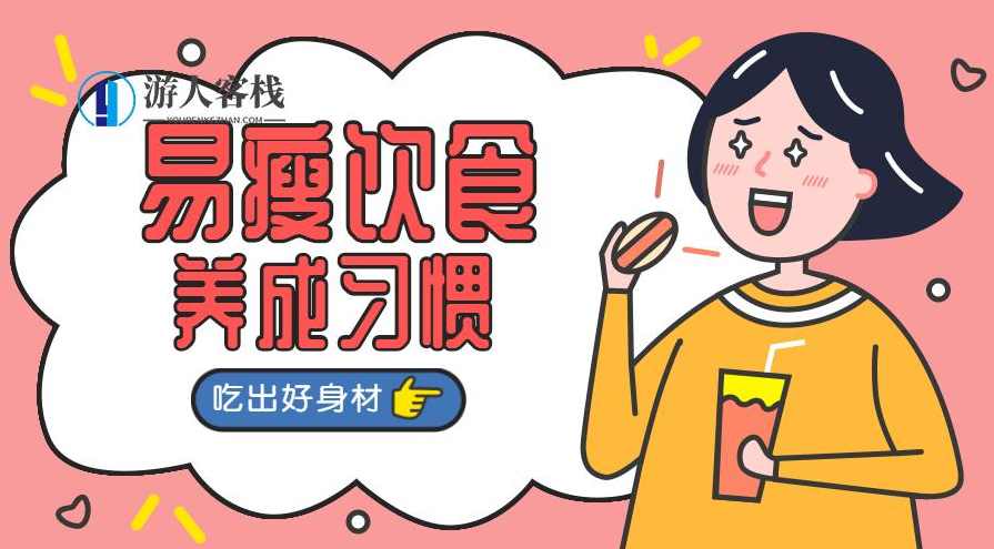 易瘦饮食养成课 吃出好身材，易瘦饮食养成课，塑造健康好身材的秘诀,健康养生,课程,养成,饮食,第1张