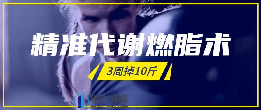 精准代谢燃脂术，3周掉10斤，精准代谢燃脂术，快速瘦身，3周减重10斤,健康养生,健身,第1张