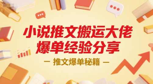 小说推文搬运大佬爆单经验分享，推文爆单秘籍【揭秘】小说推文爆单秘籍，大佬经验分享,课程,小说,第1张