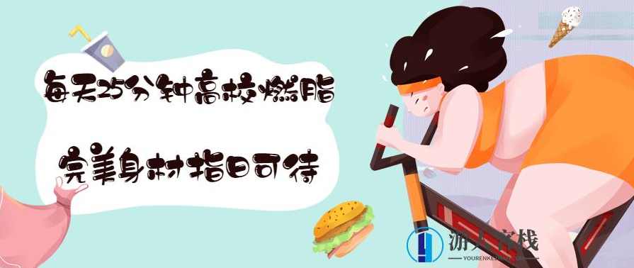 T25每天25分钟高效燃脂课程，T25高效燃脂课程，每天25分钟，燃烧脂肪，塑造身材,健康养生,课程,运动,坚持,第1张