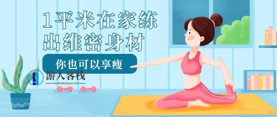 1平米在家练出维密身材，在家一平米练出超模身材,健康养生,健身,健康,坚持,第1张