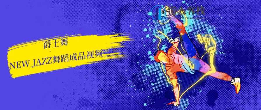 爵士舞new jazz舞蹈视频，爵士舞新潮流，精彩新派new jazz舞蹈视频