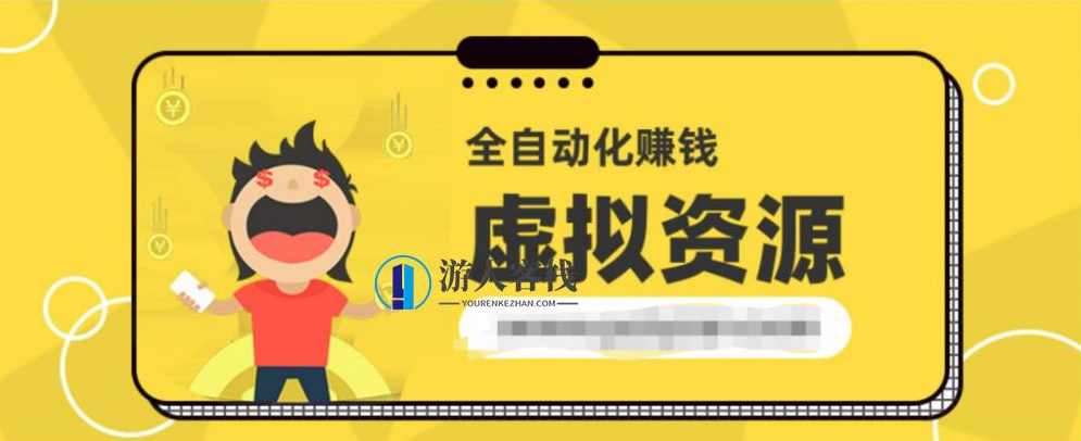 虚拟资源全自动化赚钱项目 百度网盘，虚拟资源全自动化赚钱项目，百度网盘高效资源自动化收益,网盘,第1张