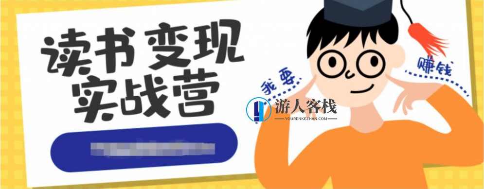 读书变现实战营，0基础轻松过稿变现，每月多赚5万+ 百度网盘，0基础轻松过稿变现，读书变现实战营，每月多赚5万+ 百度网盘技巧分享