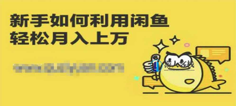 闲鱼独家绝密小班课_闲鱼单店日出百单黑搜爆破玩法 百度网盘，闲鱼独家绝密黑搜爆破玩法,网盘,第1张