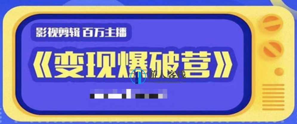 影视变现爆破营 百度云盘分享,影视变现爆款营,百度云盘资源分享,影视,定位,第1张 影视变现爆破营 百度云盘分享,影视变现爆款营,百度云盘资源分享,影视,定位,第1张
