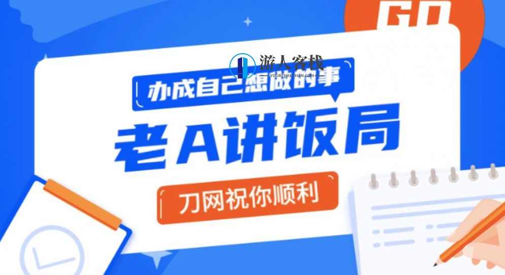 老A用饭局办成自己事的操作指南_百度云盘分享分享 老A饭局办成自己事的操作指南分享,网盘,领导,第1张