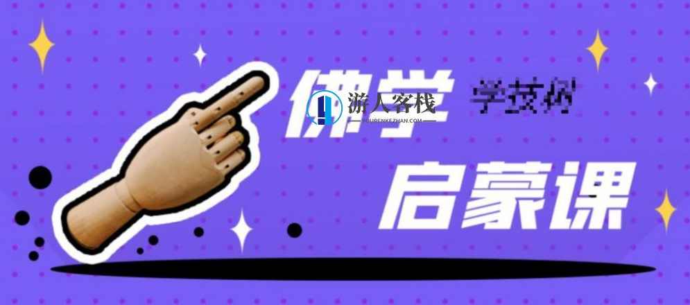 佛学启蒙课：人人都缺的处世智慧 百度云盘分享，佛学入门，智慧处世之道,第1张