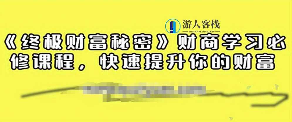 终极财富秘密》财商学习必修课 百度云盘分享，财商秘籍，解锁终极财富秘密百度云盘分享,学习,第1张