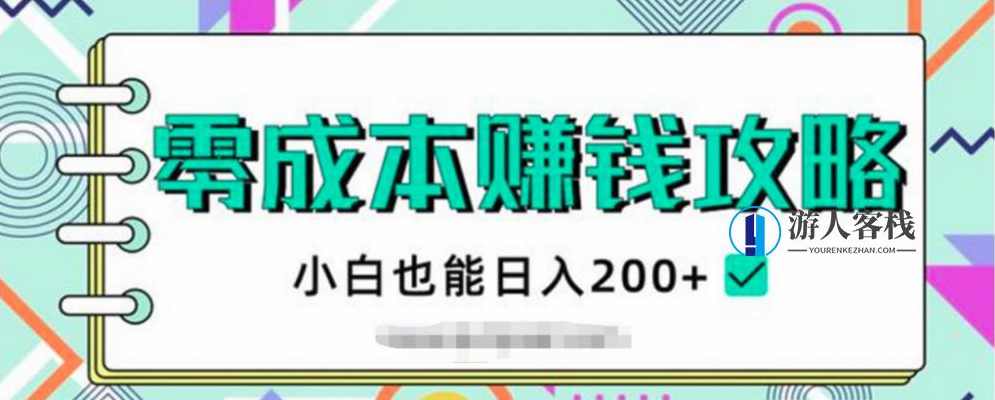 免费资源:零成本赚钱攻略 百度云盘分享,免费资源,零成本赚钱攻略,百度云盘分享,攻略,第1张 免费资源:零成本赚钱攻略 百度云盘分享,免费资源,零成本赚钱攻略,百度云盘分享,攻略,第1张