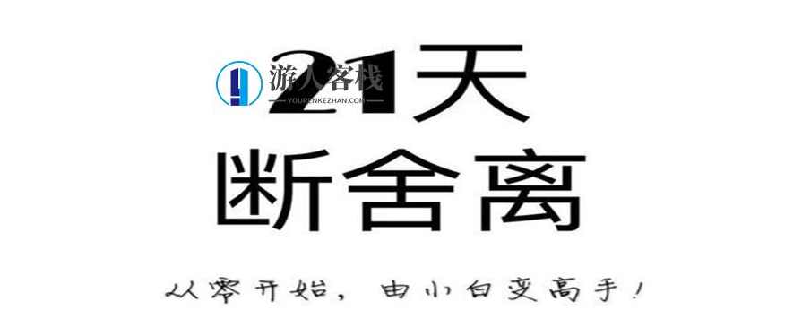 21天极简断舍离训练营课 百度云盘分享21天极简断舍离训练营课 百度云盘分享，21天极简断舍离训练营课 百度云盘分享 标题，极简断舍离训练营课程分享,管理,课程,直播,第1张