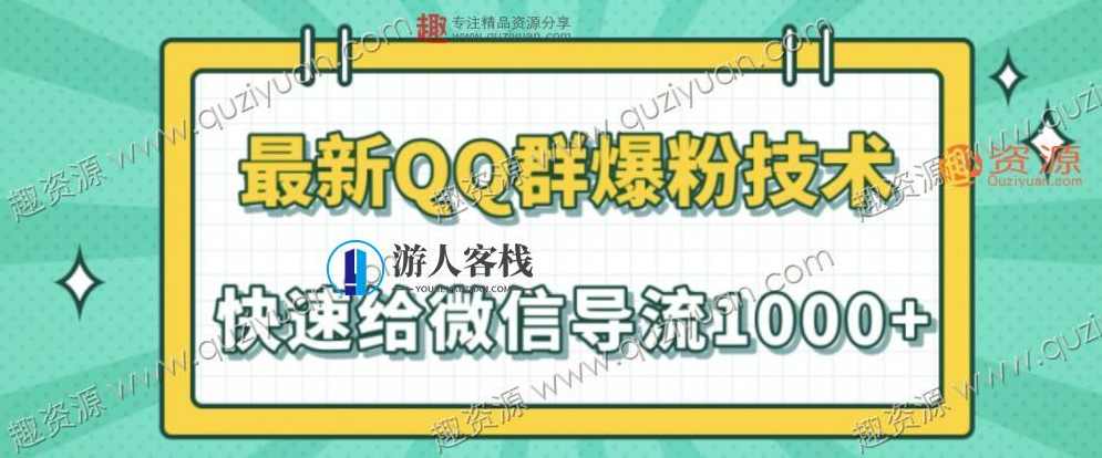 2023最新QQ群爆粉技术，快速给微信导流1000人技术【视频教程】 百度云盘分享，快速导流微信粉丝至QQ群技术百度云盘分享教程