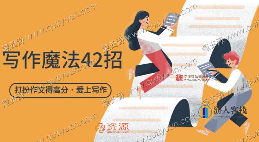 中小写作文_写作魔法42招 百度云盘分享，魔法写作42招，百度云盘分享中小写作文技巧,课程,进步,第1张