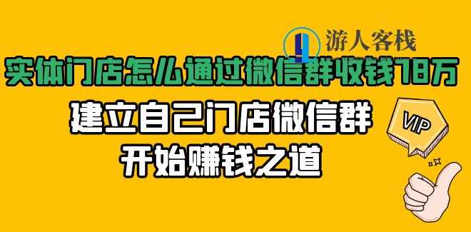 实体门店怎么通过微信群收钱，建立自己门店微信群开始赚钱之道 百度云盘分享，实体门店如何通过微信群收钱实现盈利，建立微信群赚钱模式,微信,健身,直播,第1张