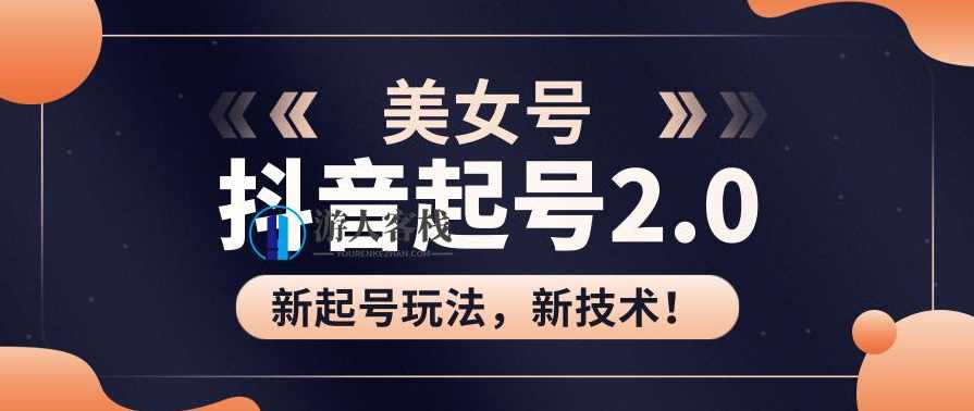 美女起号2.0玩法,用PR直接套模板,做到极速起号!(视频课程) 百度云盘分享,PR极速起号,美女起号2.0玩法,直接套模板快速上线!,模板,课程,去水印,美女,第1张 美女起号2.0玩法,用PR直接套模板,做到极速起号!(视频课程) 百度云盘分享,PR极速起号,美女起号2.0玩法,直接套模板快速上线!,模板,课程,去水印,美女,第1张