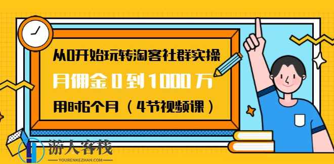 从0开始玩转淘客社群实操：月佣金0到1000万用时6个月（4节视频课） 百度云盘分享，淘客社群实操，6个月从0到佣金百万百度云盘分享,第1张