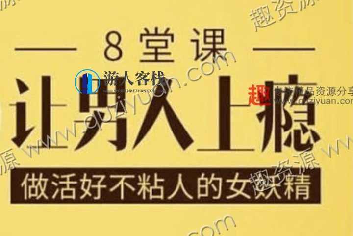 做活好不粘人女妖精 8堂课让男人上瘾 百度云盘分享，女妖精的魅力之道，8堂课让男人上瘾百度云盘分享,男人,课程,第1张