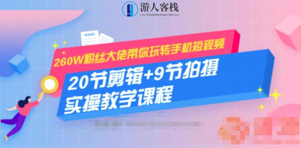 大佬带你玩转手机短视频：20节剪辑+9节拍摄 实操教学课程 百度云盘分享，手机短视频实操教学，20节剪辑与9节拍摄课程,课程,摄影,拍摄技巧,第1张