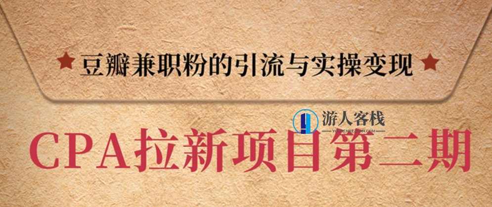 豆瓣兼职粉引流与变现，只讲干货，只讲实操 百度云盘分享，豆瓣兼职粉引流与变现实操分享,课程,理解,兼职,第1张