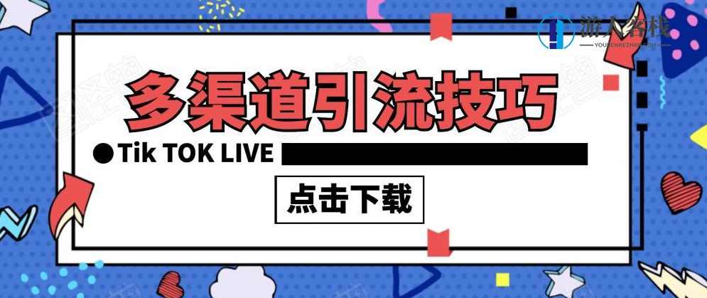 分享多渠道到引流技巧合集 百度云盘分享，多渠道引流技巧合集，秘籍分享