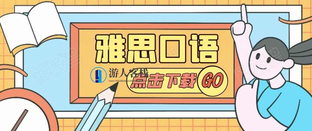雅思口语教程合集 百度云盘分享，雅思口语高分攻略，合集分享,学习,第1张