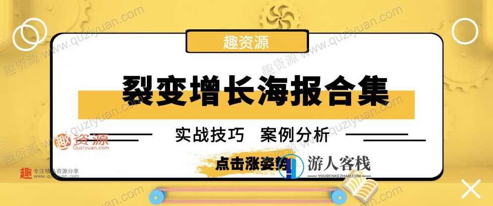 微信裂变引流海报1000张分享，裂变增长案例等内容 百度云盘分享，微信裂变引流海报分享，案例展示与快速增长策略