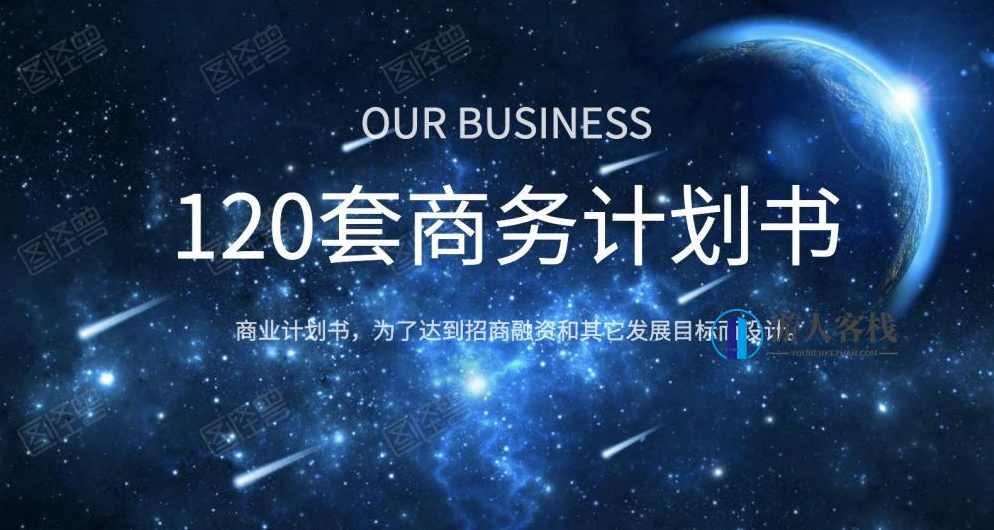 120套商业计划书 百度云盘分享，120套商业计划书百度云盘分享 标题建议，商业计划书精选集,第1张